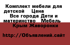 Комплект мебели для детской  › Цена ­ 12 000 - Все города Дети и материнство » Мебель   . Крым,Жаворонки